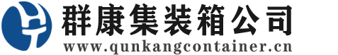 湟中集装箱 - 湟中二手集装箱 - 湟中海运集装箱 - 群康集装箱服务公司